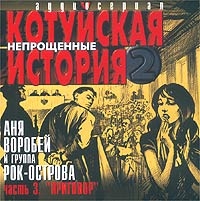 Рок-острова  - Аня Воробей и группа Рок Острова. Котуйская история 2. Часть 3. Приговор