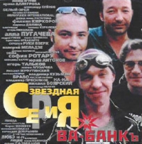 Ва-Банкъ  - Ва-Банкъ. Звездная серия