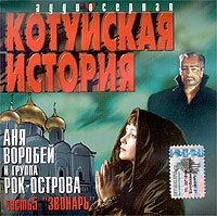 Kotuyskaya Istoriya  Chast 5  Zvonar - Rok-ostrova , Anya Vorobey 