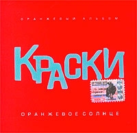 Краски  - Краски. Оранжевое Солнце. Оранжевый альбом