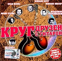 Михаил Круг - Various Artists. Круг друзей с гитарой