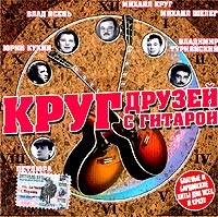 Mihail Krug - Various Artists. Krug drusej s gitaroj