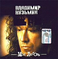  CD Диски Моя Любовь.  Антология 19 - Владимир Кузьмин