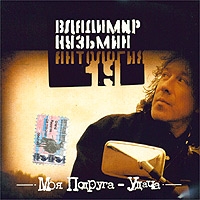 Moya podruga-udacha  Antologiya 19 - Vladimir Kuzmin 