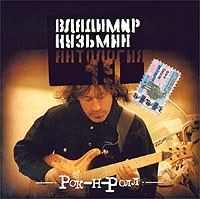  CD Диски Рок-н-ролл  Антология 19 - Владимир Кузьмин
