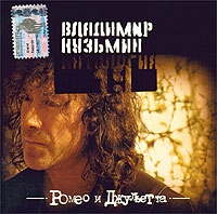  CD Диски Ромео И Джульетта  Антология 19 - Владимир Кузьмин