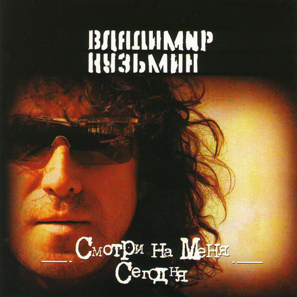  CD Диски Владимир Кузьмин. Смотри на меня сегодня. Антология 19 - Владимир Кузьмин