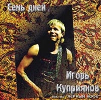 Igor Kupriyanov - Igor Kupriyanov  Sem dnej