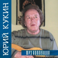 Юрий Кукин - Юрий Кукин. mp3 Коллекция