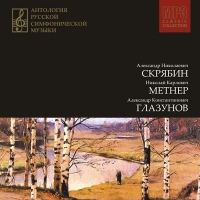 Aleksandr Skryabin - Antologiya russkoy simfonicheskoy muzyki. CD 7. A.N.Skryabin, N.K.Metner i A.K.Glazunov