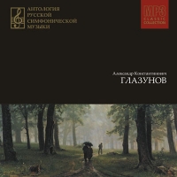 Aleksandr Glazunov - Antologija russkoj simfonitscheskoj musyki. CD 2. A.K.Glasunow