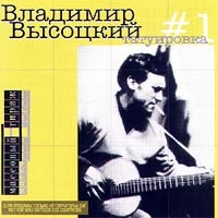 Vladimir Vysotsky - Vladimir Vysotskij. No 1. Tatuirovka (SoLyd Records)