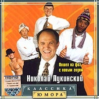 Николай Лукинский - Пошел На Фиг, С Новым Годом