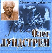 Oleg Lundstrem - Antologiya dzhaza. Oleg Lundstrem