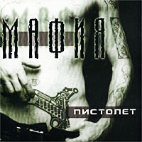 Мафия  - Пистолет