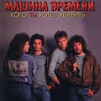 Машина времени  - Кого Ты Хотел Удивить?