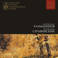 Сергей Рахманинов - Антология русской симфонической музыки. CD 4. С.В.Рахманинов, И.Ф.Стравинский (mp3)