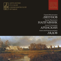 Anatoliy Lyadov - Antologiya russkoy simfonicheskoy muzyki CD 3. S.M.Lyapunov, E.F.Napravnik, A.S.Srenskiy, A.K.Lyadov