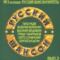 Папа Радж  - Русский шансон. Раритеты. Выпуск 3. Папа Радж, Валерий Волненко, Василий Мешавкин, Григорий Такарлыков, Серго Сочинский, Сергей Бусыгин