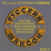 Papa Radzh  - Various Artists. Russkij schanson - Raritety Vol. 4. mp3 Collection