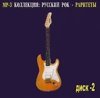 Aleksandr Holkin - Various Artists. Russkiy Rok - Raritety Vol. 2. mp3 Collection