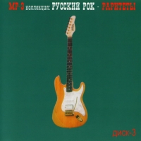 Александр Холкин - Various Artists. Русский Рок - Раритеты Диск 3. mp3 Collection