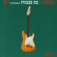 Aleksandr Holkin - Various Artists. Russkij Rok - Raritety Vol. 3. mp3 Collection