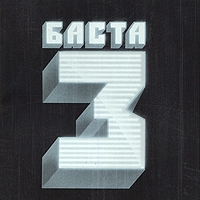 Баста  - Баста. 3