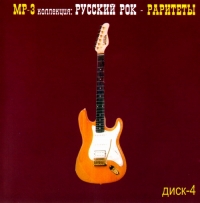 Александр Холкин - Various Artists. Русский Рок - Раритеты Диск 4. mp3 Collection