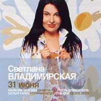 Svetlana Vladimirskaya. 31 iyunya - Svetlana Vladimirskaya 