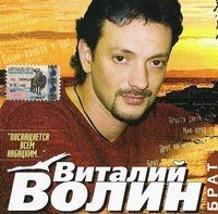 Виталий Волин - Виталий Волин. Брат