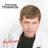 Aleksandr Novikov - Nastoyaschij