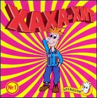 Хаха-хит - Выпуск 1 