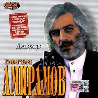 Efrem Amiramov - Efrem Amiramov. Dzhoker