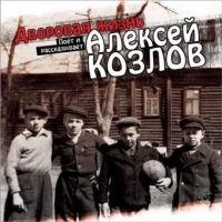 Алексей Козлов - Алексей Козлов. Дворовая жизнь