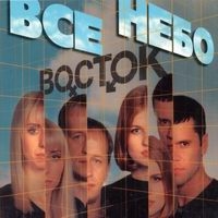 Восток  - Восток. Все небо