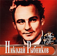 Николай Рыбников - Актер и песня. Николай Рыбников