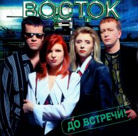 Восток  - Восток. До встречи