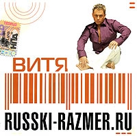 Русский Размер  - Russki-Razmer.ru. Витя