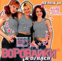 Vorovajki & DJ Vasya. Remix´y - Vorovayki  