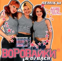 Vorovayki  - Vorovajki & DJ Vasya. Remix´y