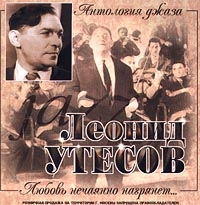 Леонид Утесов - Леонид Утесов. Антология джаза. Любовь нечаянно нагрянет...