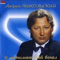 Andrey Nikolskiy - Andrej Nikolskij. YA podnimayu svoj bokal