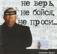 Vyacheslav Muhin - Vyacheslav Muhin. Ne ver, ne bojsya, ne prosi