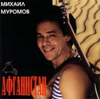 Mihail Muromov. Afganistan - Mihail Muromov 