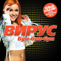 Вирус  - Вирус. Бум-бум-бум