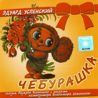 Eduard Uspenskiy - Eduard Uspenskiy. Cheburashka