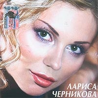 Лариса Черникова - Лариса Черникова. Я стану дождем