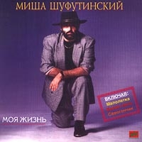 Michail Schufutinski - Mihail SHufutinskij. Moya zhizn (1994)