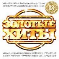 Mihail Muromov - Various Artists. Zolotye hity (80x-90x)